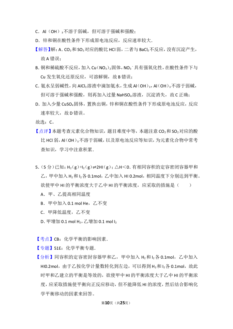 《2009年北京市高考化学试卷（含解析版）(1)_高考一二三轮复习_化学_2027年高考化学专项复习_2008年-2026年化学高考真题-G427_2008-2020年高考_地方卷_北京高考化学2008-2020_A4word版》第10页预览