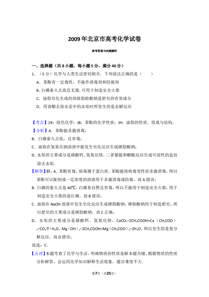 《2009年北京市高考化学试卷（含解析版）(1)_高考一二三轮复习_化学_2027年高考化学专项复习_2008年-2026年化学高考真题-G427_2008-2020年高考_地方卷_北京高考化学2008-2020_A4word版》第7页预览