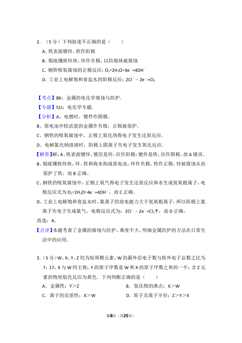 《2009年北京市高考化学试卷（含解析版）(1)_高考一二三轮复习_化学_2027年高考化学专项复习_2008年-2026年化学高考真题-G427_2008-2020年高考_地方卷_北京高考化学2008-2020_A4word版》第8页预览