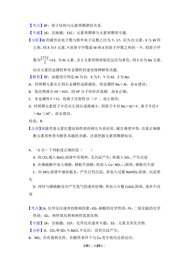 《2009年北京市高考化学试卷（含解析版）(1)_高考一二三轮复习_化学_2027年高考化学专项复习_2008年-2026年化学高考真题-G427_2008-2020年高考_地方卷_北京高考化学2008-2020_A4word版》第9页预览
