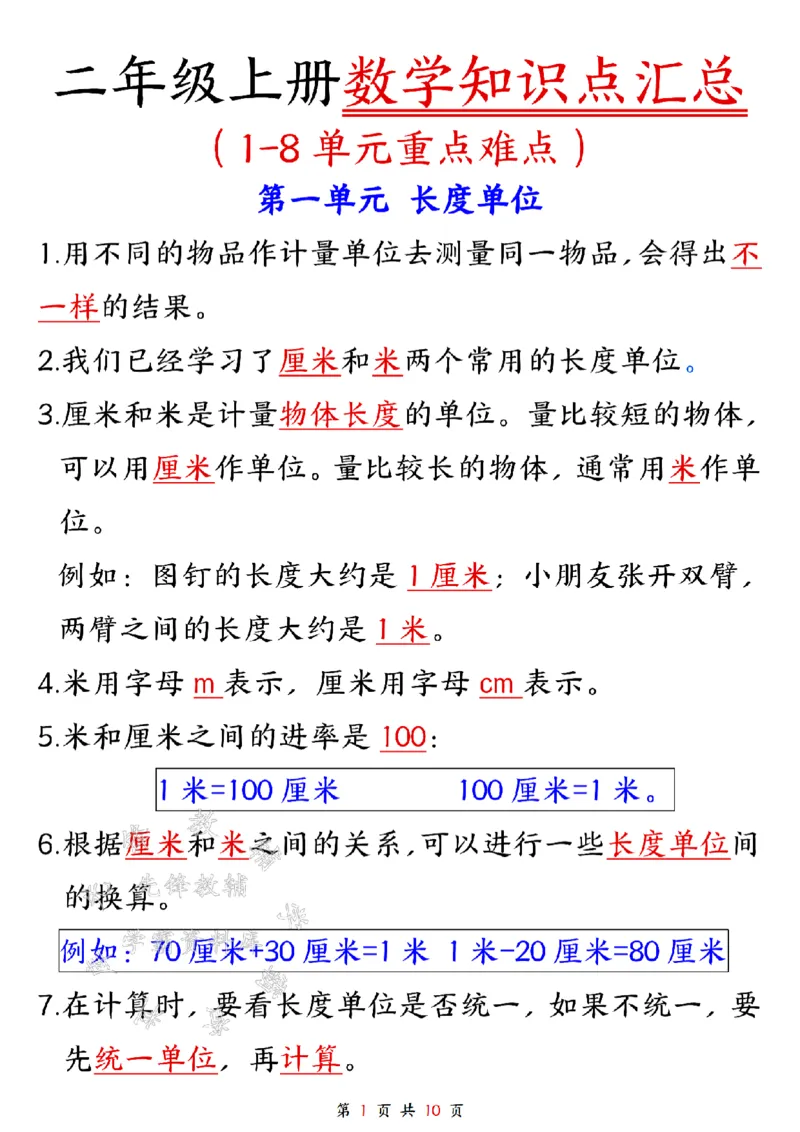 《二上数学1-8单元知识点汇总SY_2年级上册同步教辅_2上-语文_二上语文-核心考点》第1页预览