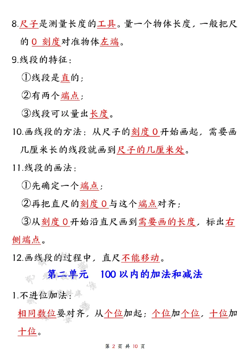 《二上数学1-8单元知识点汇总SY_2年级上册同步教辅_2上-语文_二上语文-核心考点》第2页预览