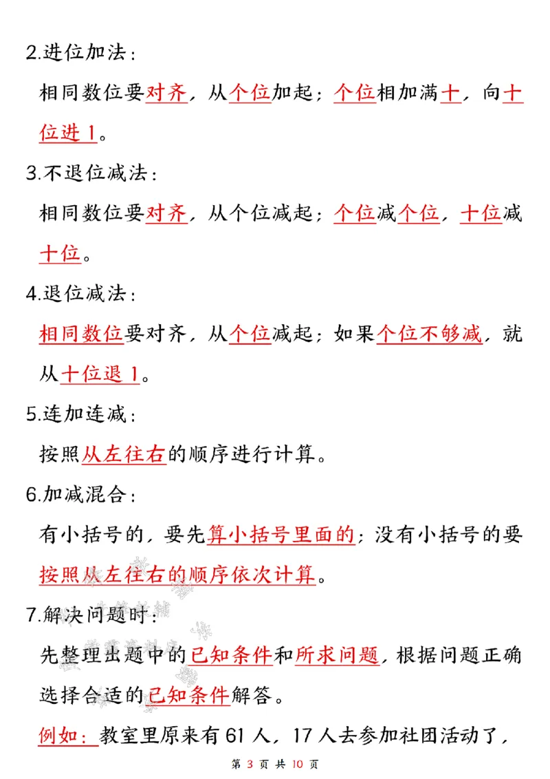 《二上数学1-8单元知识点汇总SY_2年级上册同步教辅_2上-语文_二上语文-核心考点》第3页预览