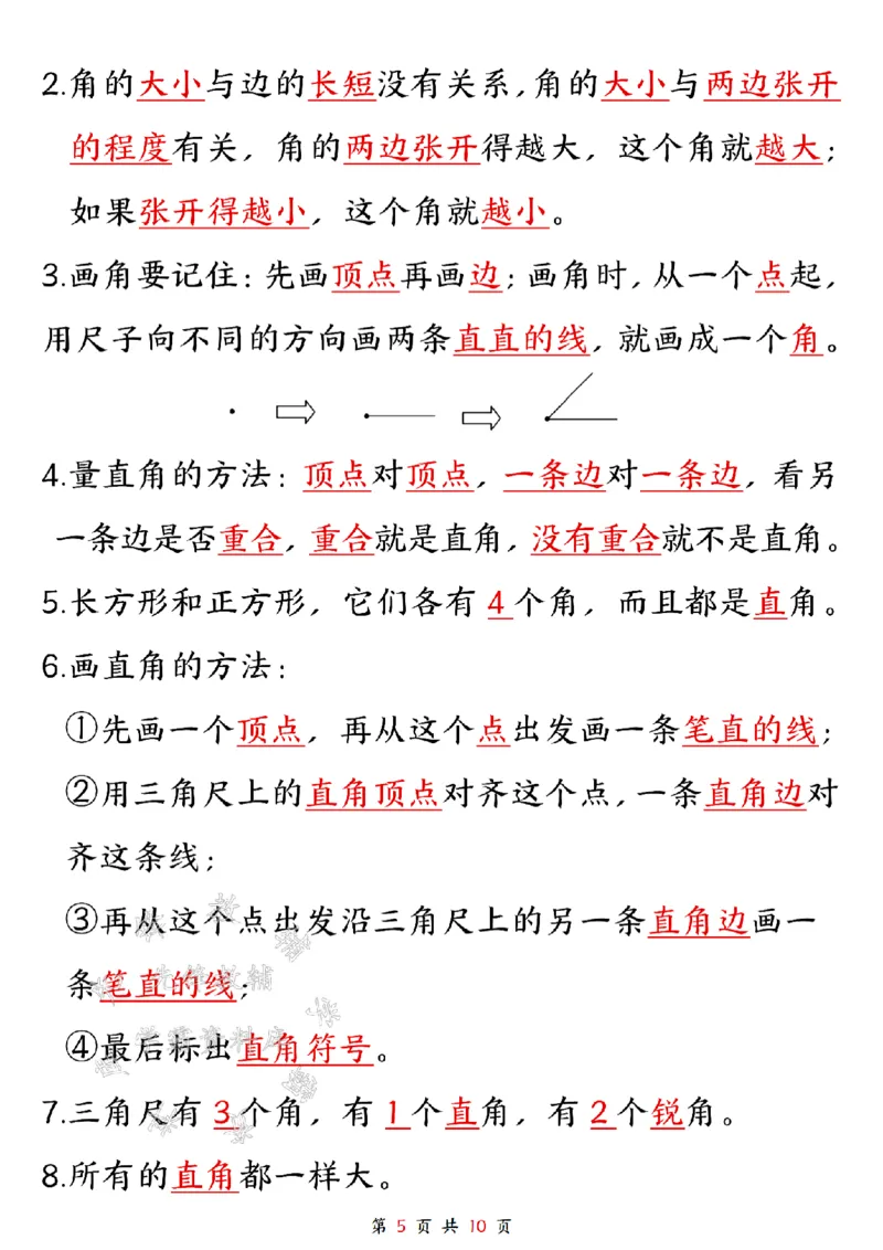 《二上数学1-8单元知识点汇总SY_2年级上册同步教辅_2上-语文_二上语文-核心考点》第5页预览