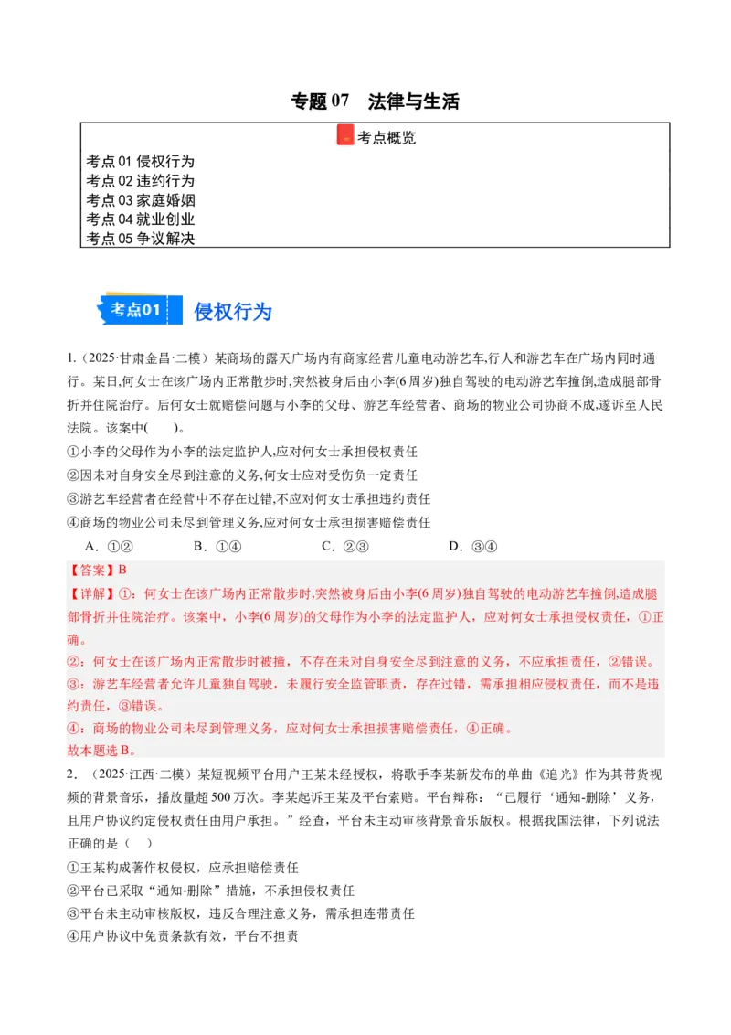 《专题07法律与生活（精选高频考题55题）（教师版）_zheng治_2026年-政治高考专项复习_2025年高考政治二模试题分类汇编（新高考专用）_2025版》第1页预览