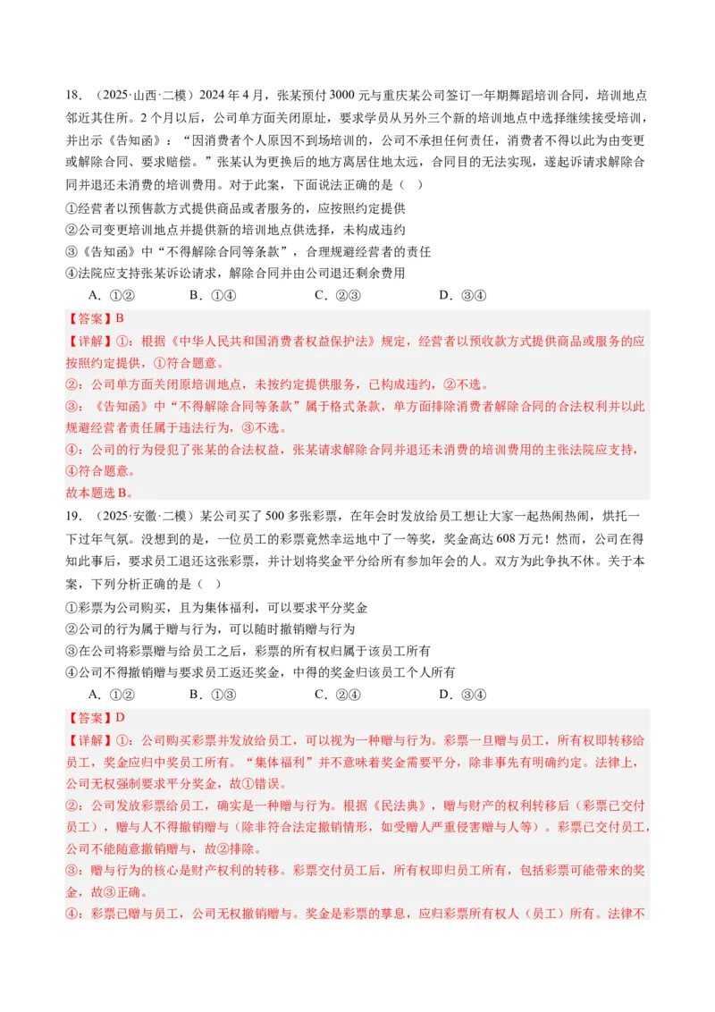 《专题07法律与生活（精选高频考题55题）（教师版）_zheng治_2026年-政治高考专项复习_2025年高考政治二模试题分类汇编（新高考专用）_2025版》第10页预览