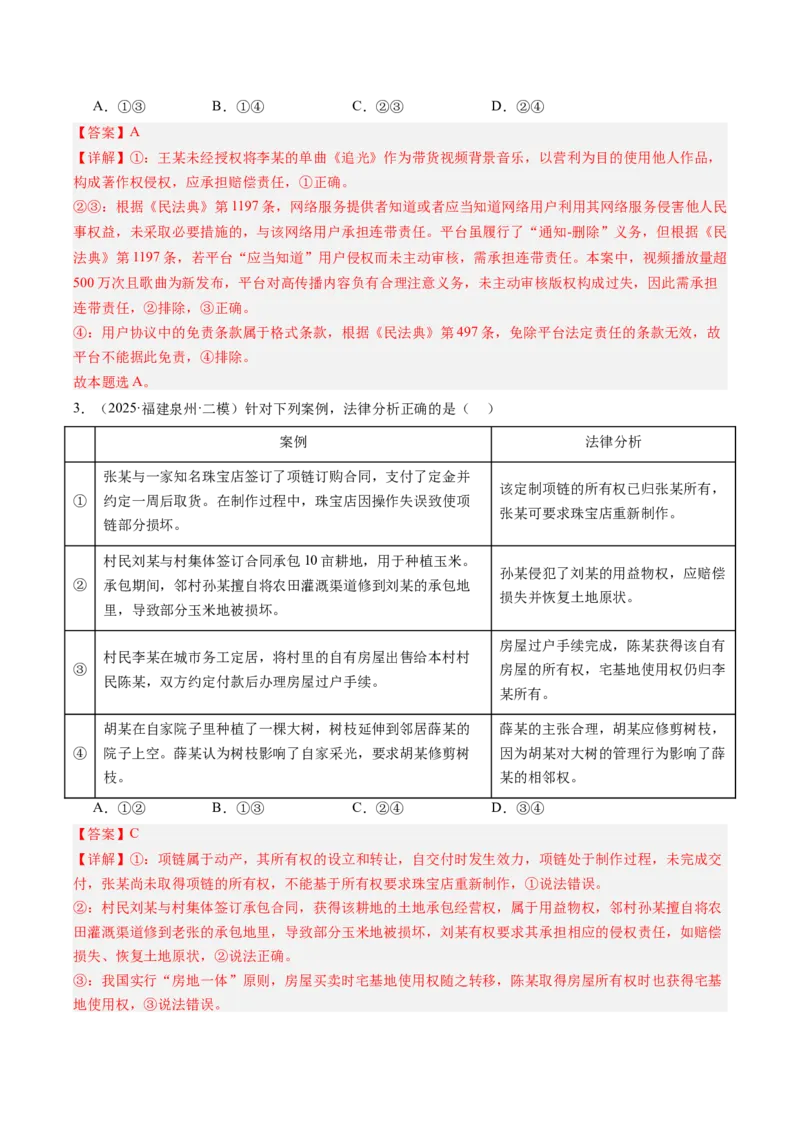 《专题07法律与生活（精选高频考题55题）（教师版）_zheng治_2026年-政治高考专项复习_2025年高考政治二模试题分类汇编（新高考专用）_2025版》第2页预览