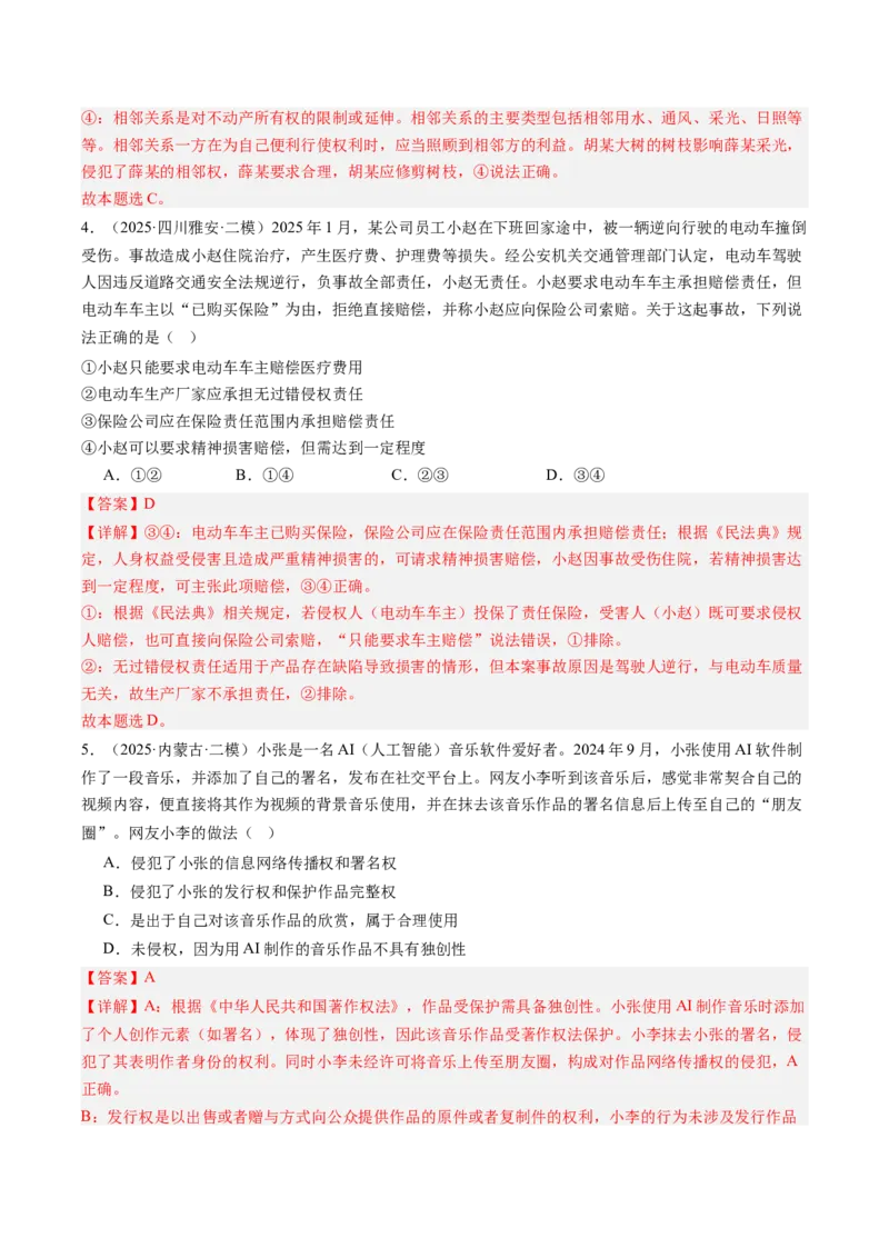 《专题07法律与生活（精选高频考题55题）（教师版）_zheng治_2026年-政治高考专项复习_2025年高考政治二模试题分类汇编（新高考专用）_2025版》第3页预览