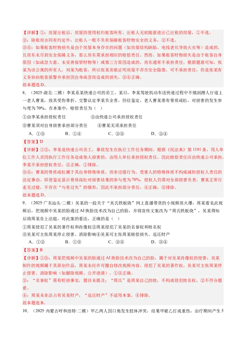 《专题07法律与生活（精选高频考题55题）（教师版）_zheng治_2026年-政治高考专项复习_2025年高考政治二模试题分类汇编（新高考专用）_2025版》第5页预览
