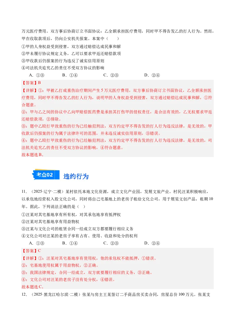 《专题07法律与生活（精选高频考题55题）（教师版）_zheng治_2026年-政治高考专项复习_2025年高考政治二模试题分类汇编（新高考专用）_2025版》第6页预览