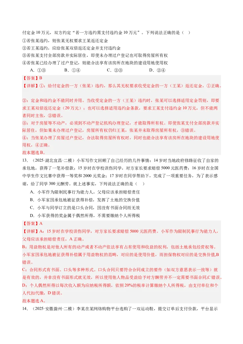 《专题07法律与生活（精选高频考题55题）（教师版）_zheng治_2026年-政治高考专项复习_2025年高考政治二模试题分类汇编（新高考专用）_2025版》第7页预览