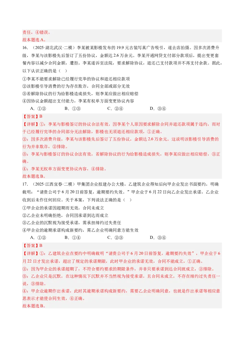 《专题07法律与生活（精选高频考题55题）（教师版）_zheng治_2026年-政治高考专项复习_2025年高考政治二模试题分类汇编（新高考专用）_2025版》第9页预览