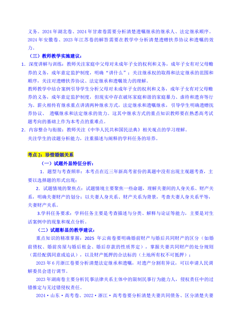 《专题23家庭与婚姻（全国通用）（解析版）_zheng治_2026年-政治高考专项复习_五年（2021-2025）高考政治真题分类汇编（全国通用）-C438》第3页预览