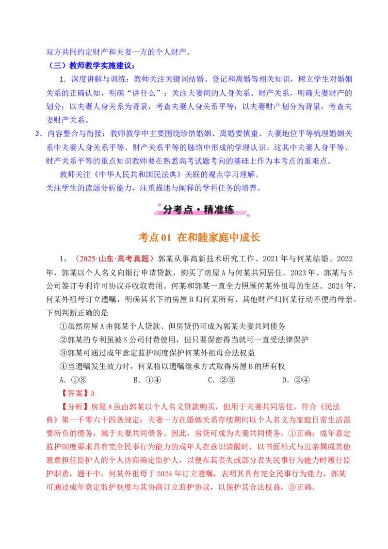 《专题23家庭与婚姻（全国通用）（解析版）_zheng治_2026年-政治高考专项复习_五年（2021-2025）高考政治真题分类汇编（全国通用）-C438》第4页预览