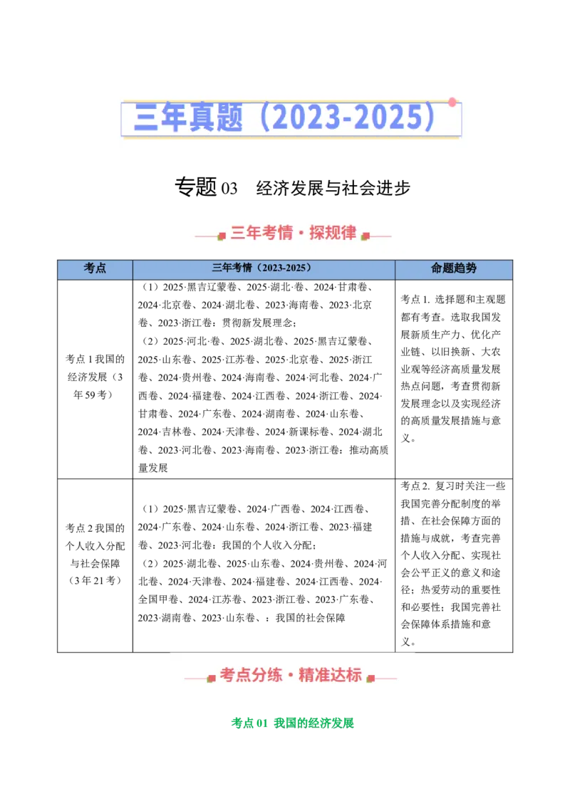 《专题03经济发展与社会进步（全国通用）（学生版）_zheng治_2026年-政治高考专项复习_三年（2023-2025）高考政治真题分类汇编（全国通用）-C430》第1页预览