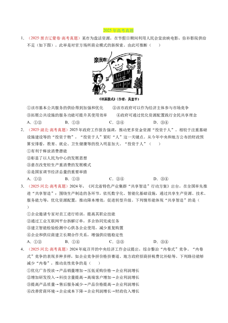 《专题03经济发展与社会进步（全国通用）（学生版）_zheng治_2026年-政治高考专项复习_三年（2023-2025）高考政治真题分类汇编（全国通用）-C430》第2页预览