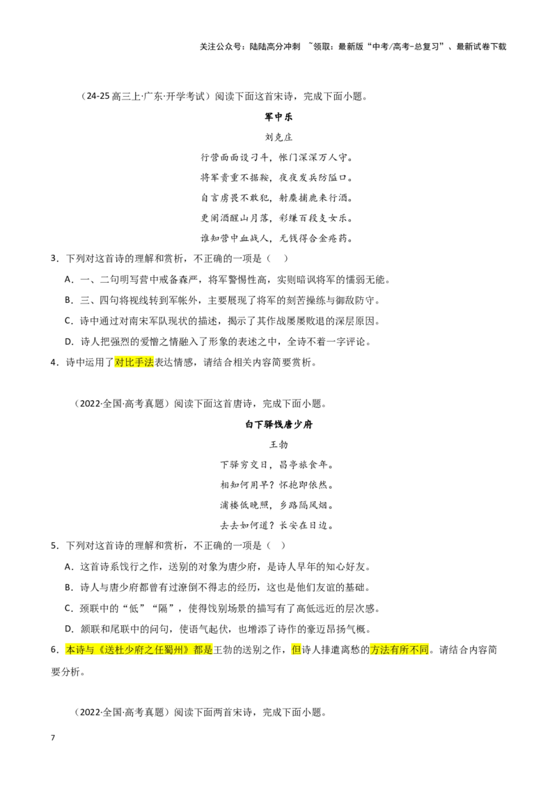 《诗歌比较阅读（考教衔接讲义）（学生版）（新教材新高考）_一轮复习_2025年_2025年高考语文一轮复习讲义+练习+课件（新教材新高考）_古代诗歌鉴赏》第7页预览