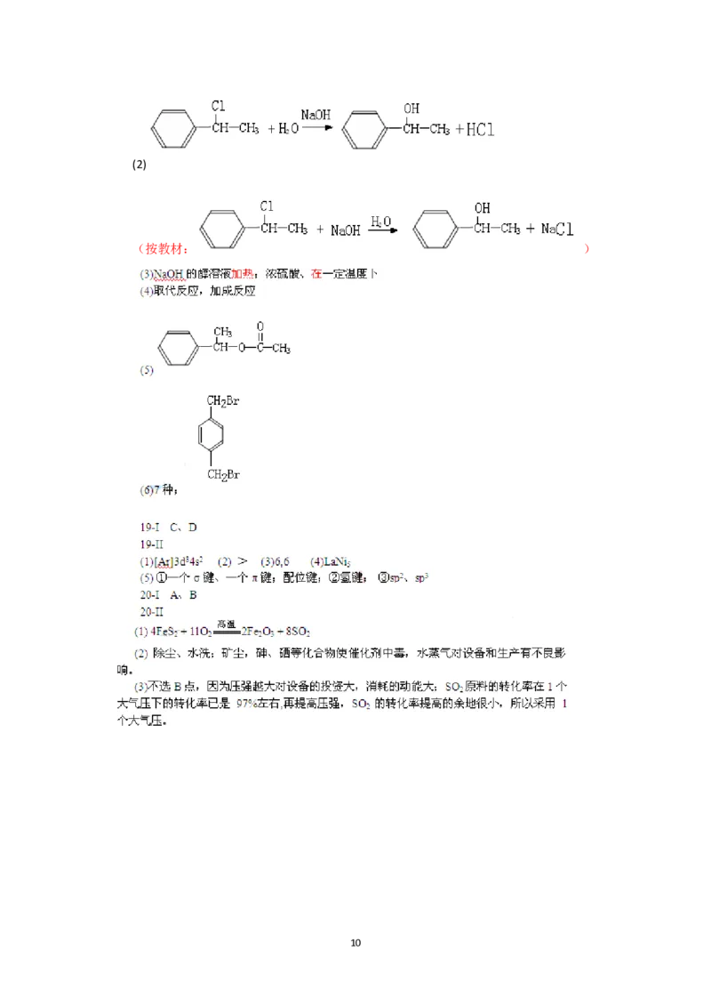 《2010年海南高考化学试题及答案(1)_高考一二三轮复习_化学_2027年高考化学专项复习_2008年-2026年化学高考真题-G427_2008-2020年高考_地方卷_海南高考化学2008-2020_A4word版_答案版》第10页预览