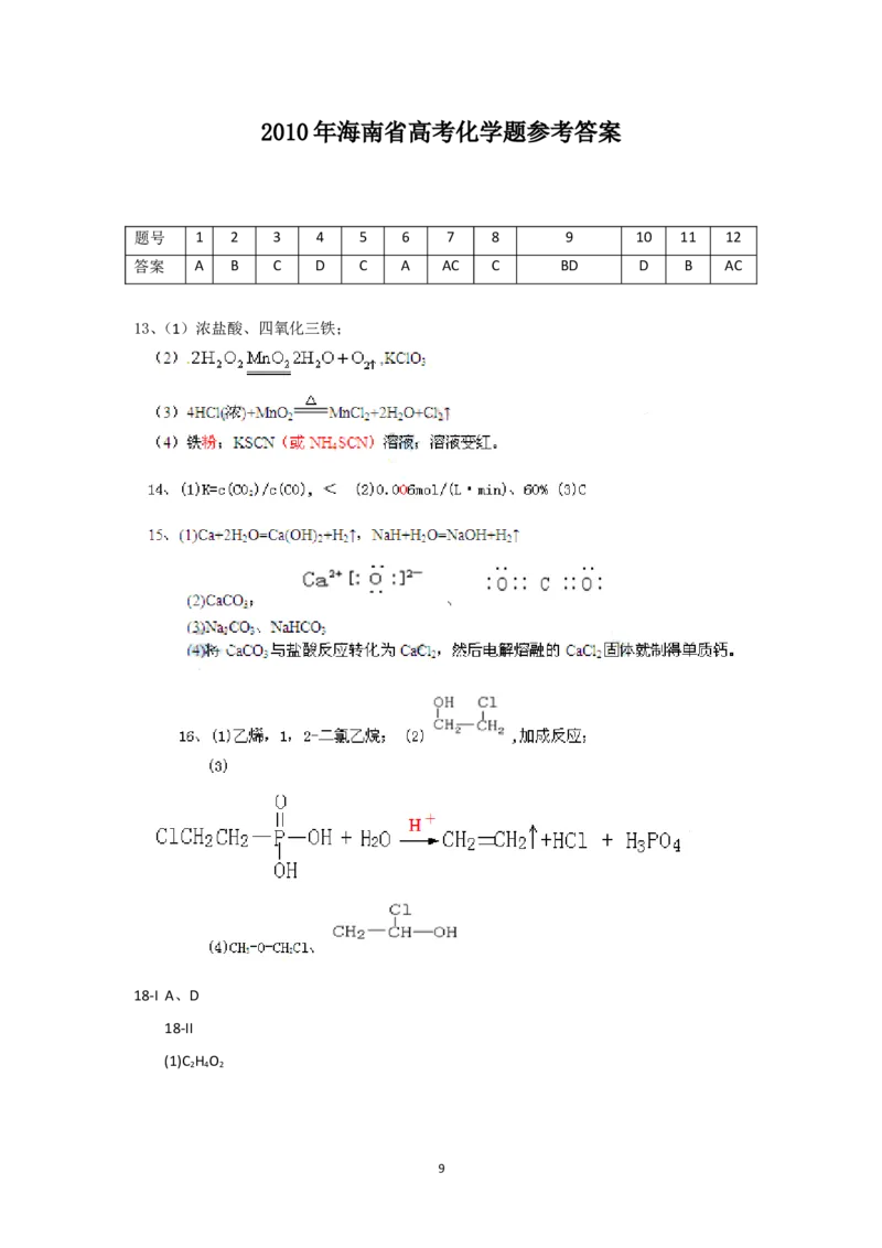 《2010年海南高考化学试题及答案(1)_高考一二三轮复习_化学_2027年高考化学专项复习_2008年-2026年化学高考真题-G427_2008-2020年高考_地方卷_海南高考化学2008-2020_A4word版_答案版》第9页预览