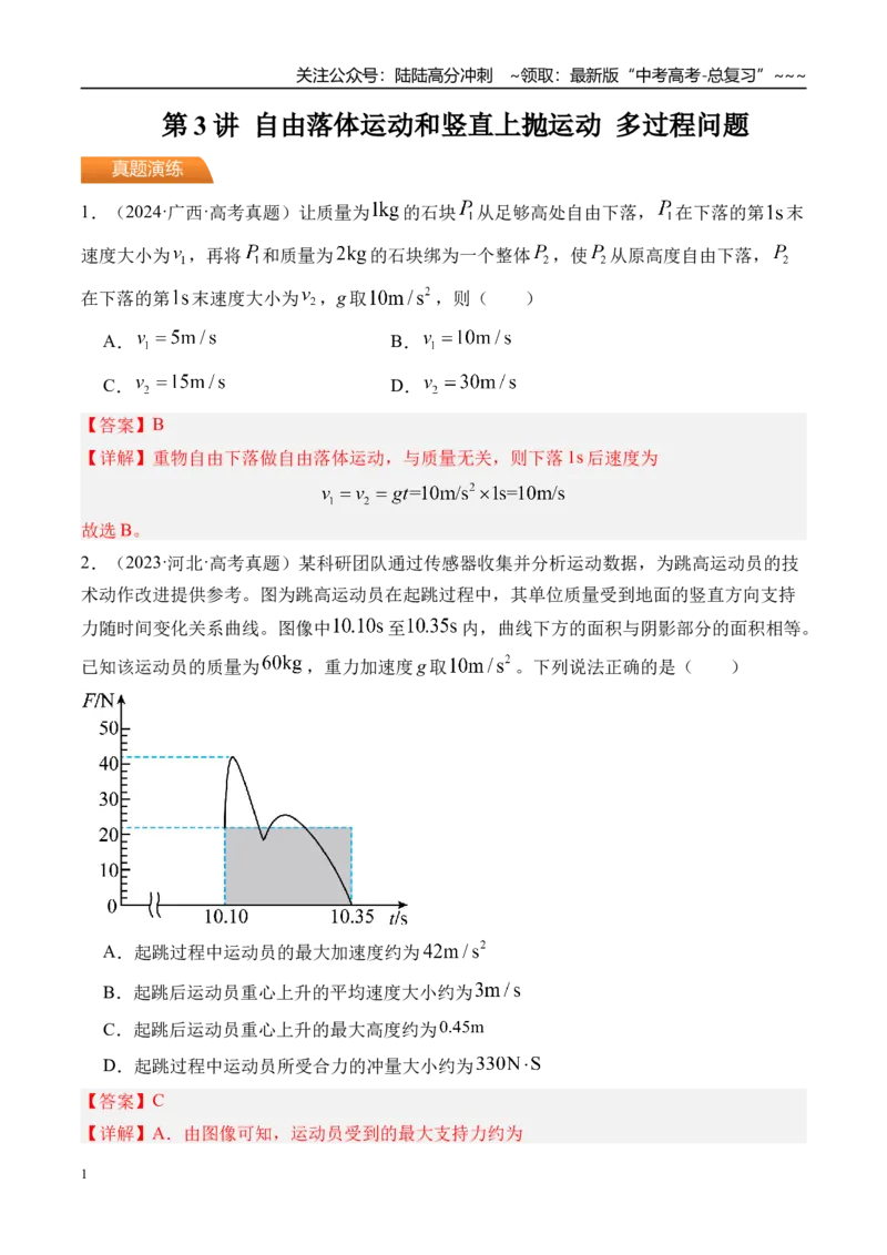《第3讲自由落体运动和竖直上抛运动多过程问题-（练习）（教师版）_04-物理-高考总复习_一轮复习_2026年-物理高考一轮复习_2026年高考物理一轮复习精讲精练-G367_资料》第1页预览