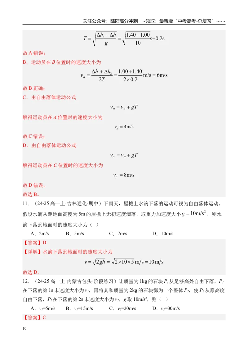 《第3讲自由落体运动和竖直上抛运动多过程问题-（练习）（教师版）_04-物理-高考总复习_一轮复习_2026年-物理高考一轮复习_2026年高考物理一轮复习精讲精练-G367_资料》第10页预览