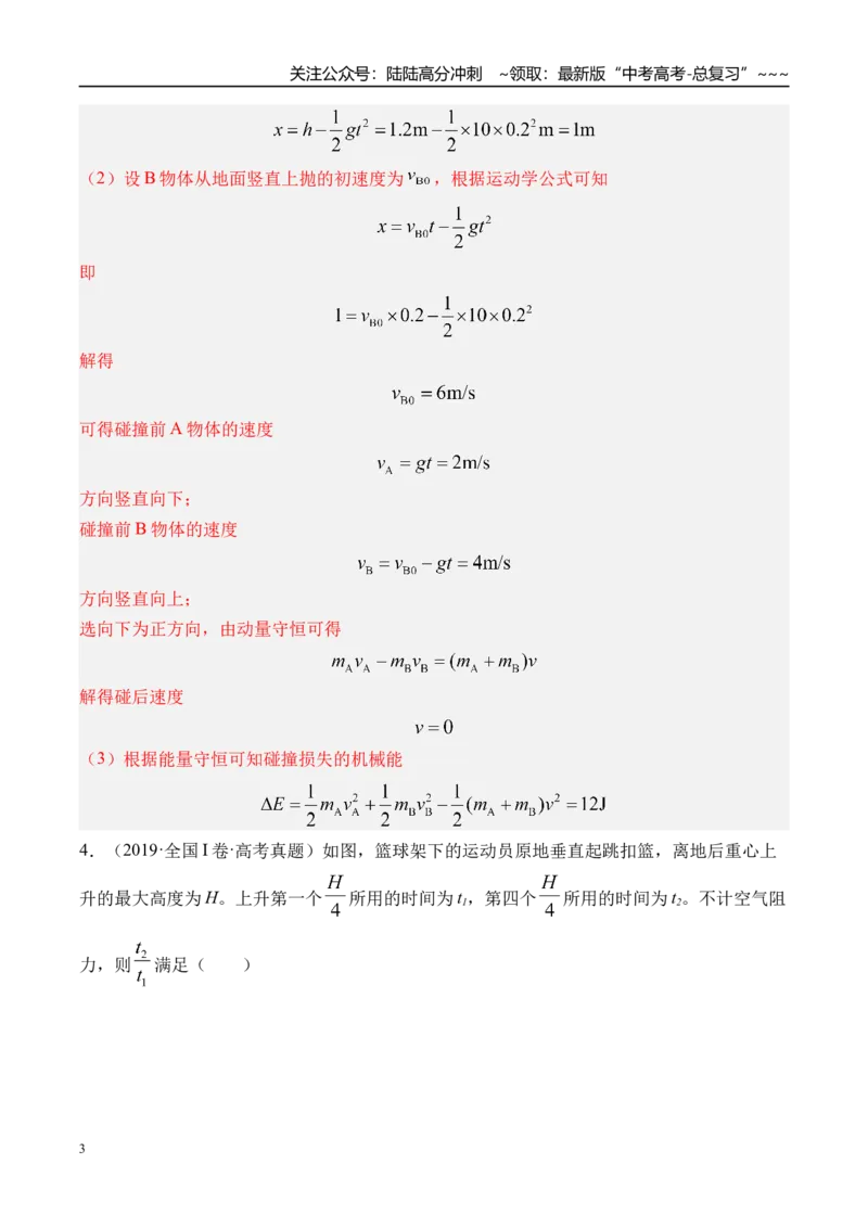 《第3讲自由落体运动和竖直上抛运动多过程问题-（练习）（教师版）_04-物理-高考总复习_一轮复习_2026年-物理高考一轮复习_2026年高考物理一轮复习精讲精练-G367_资料》第3页预览