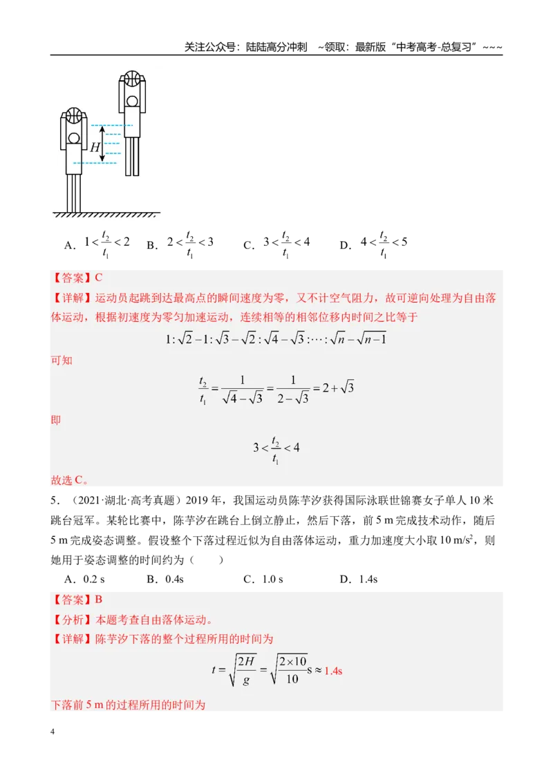 《第3讲自由落体运动和竖直上抛运动多过程问题-（练习）（教师版）_04-物理-高考总复习_一轮复习_2026年-物理高考一轮复习_2026年高考物理一轮复习精讲精练-G367_资料》第4页预览