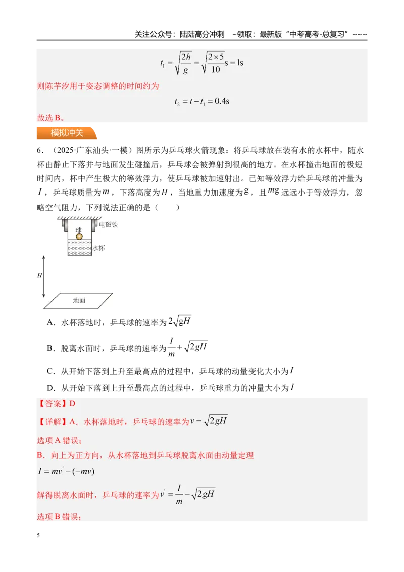 《第3讲自由落体运动和竖直上抛运动多过程问题-（练习）（教师版）_04-物理-高考总复习_一轮复习_2026年-物理高考一轮复习_2026年高考物理一轮复习精讲精练-G367_资料》第5页预览
