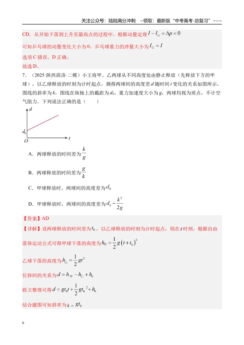 《第3讲自由落体运动和竖直上抛运动多过程问题-（练习）（教师版）_04-物理-高考总复习_一轮复习_2026年-物理高考一轮复习_2026年高考物理一轮复习精讲精练-G367_资料》第6页预览