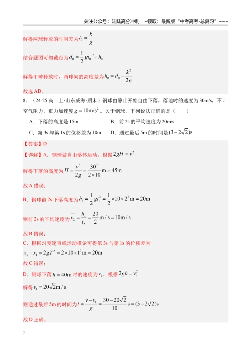 《第3讲自由落体运动和竖直上抛运动多过程问题-（练习）（教师版）_04-物理-高考总复习_一轮复习_2026年-物理高考一轮复习_2026年高考物理一轮复习精讲精练-G367_资料》第7页预览