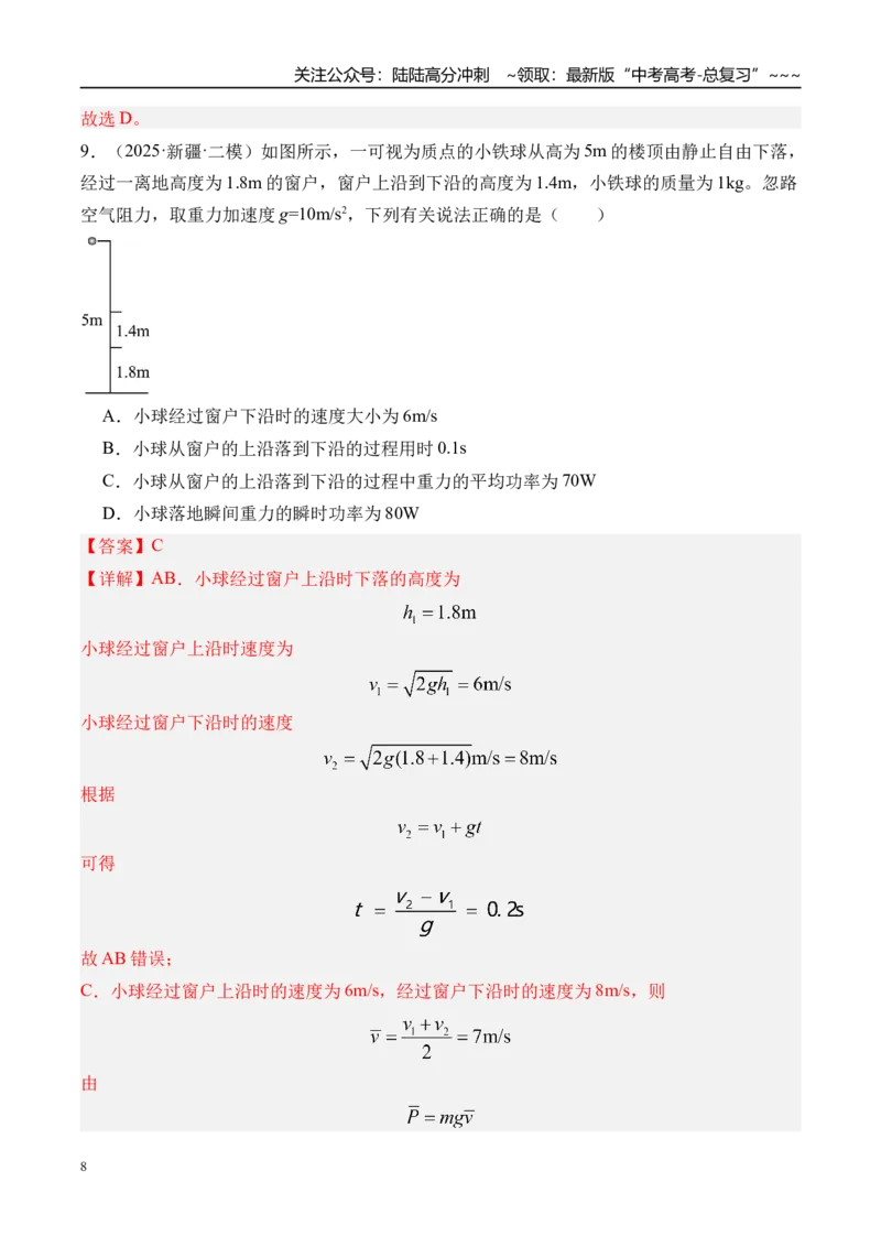 《第3讲自由落体运动和竖直上抛运动多过程问题-（练习）（教师版）_04-物理-高考总复习_一轮复习_2026年-物理高考一轮复习_2026年高考物理一轮复习精讲精练-G367_资料》第8页预览