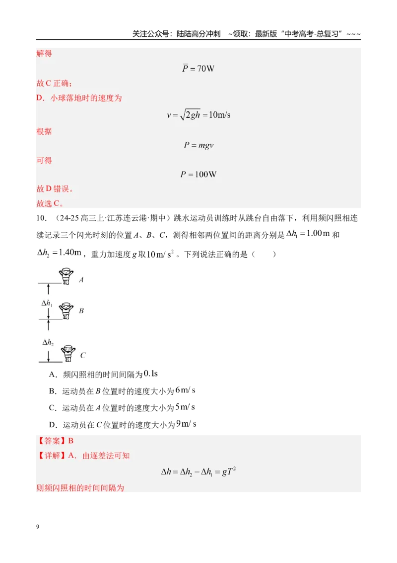 《第3讲自由落体运动和竖直上抛运动多过程问题-（练习）（教师版）_04-物理-高考总复习_一轮复习_2026年-物理高考一轮复习_2026年高考物理一轮复习精讲精练-G367_资料》第9页预览