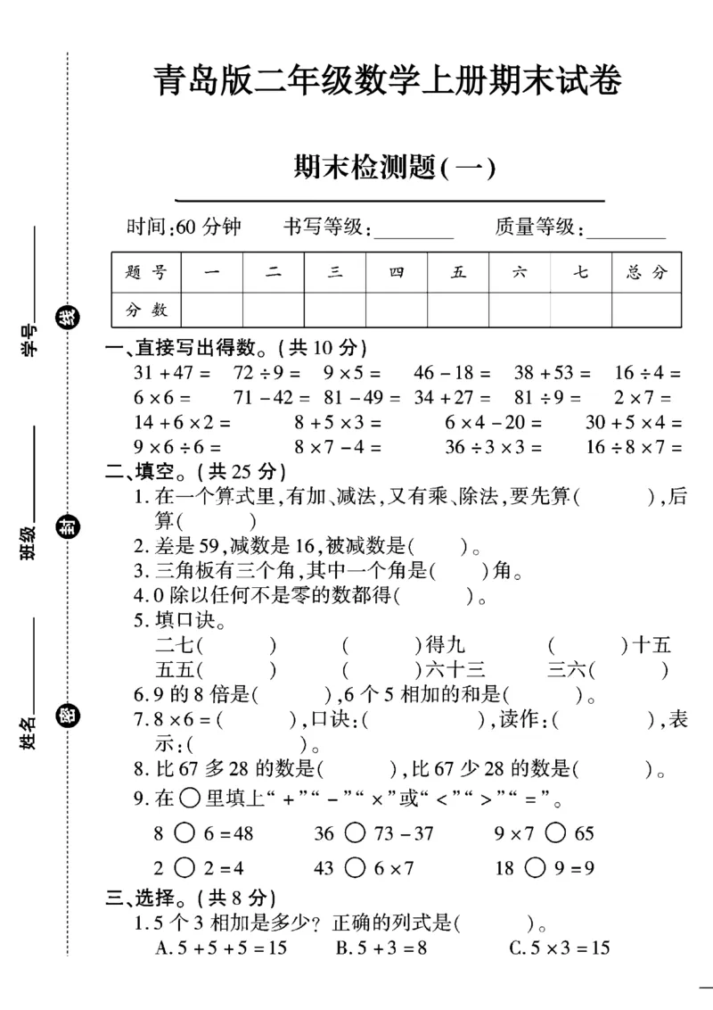 《二上青岛63期末测试卷(2)_2年级上册同步教辅_2上-数学_二上数学-青岛63版试卷》第1页预览