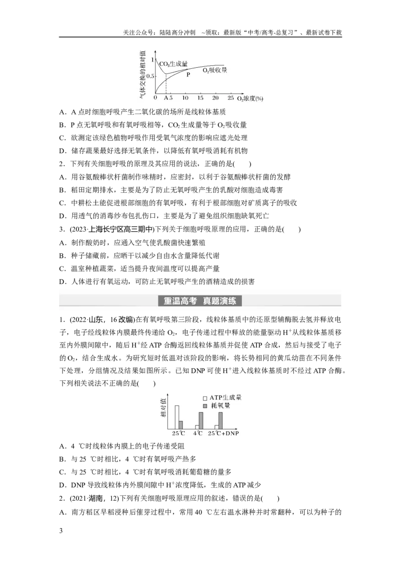 《第3单元　第4课时　细胞呼吸的影响因素及其应用_06-生物-高考总复习_一轮复习_2024年_2024高考生物大一轮复习课件讲义新人教版知识总结_2024年高考生物一轮复习讲义（新人教版）》第3页预览