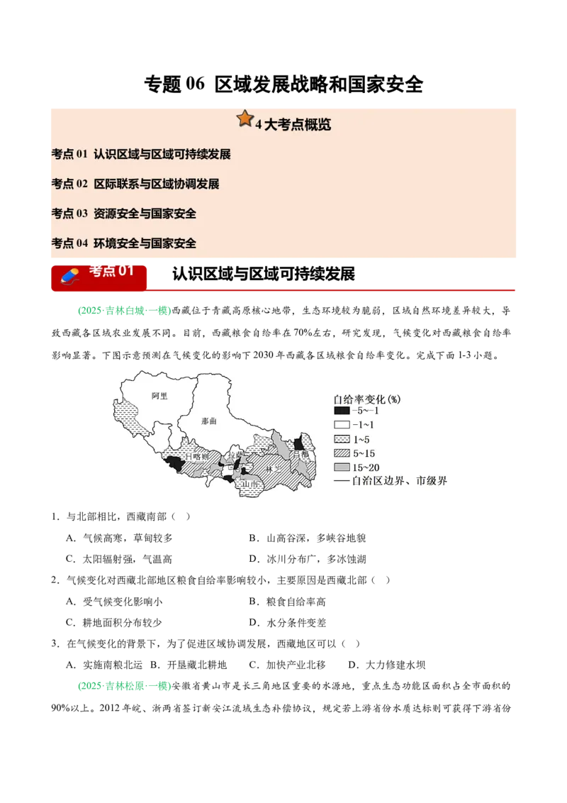 《专题06区域发展战略和国家安全（4大考点）（学生版）(1)_地理_2027年高考地理专项复习_2026年高考地理一模试题分类汇编（黑吉辽蒙专用）-G238_2026版》第1页预览