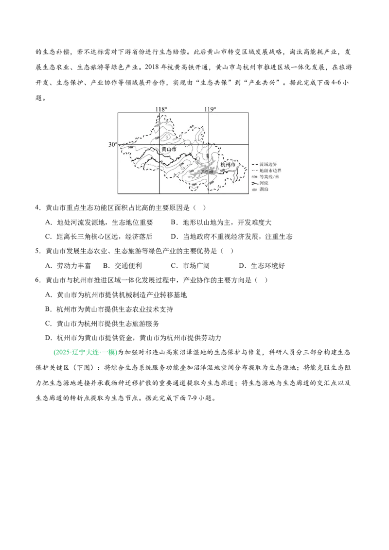 《专题06区域发展战略和国家安全（4大考点）（学生版）(1)_地理_2027年高考地理专项复习_2026年高考地理一模试题分类汇编（黑吉辽蒙专用）-G238_2026版》第2页预览