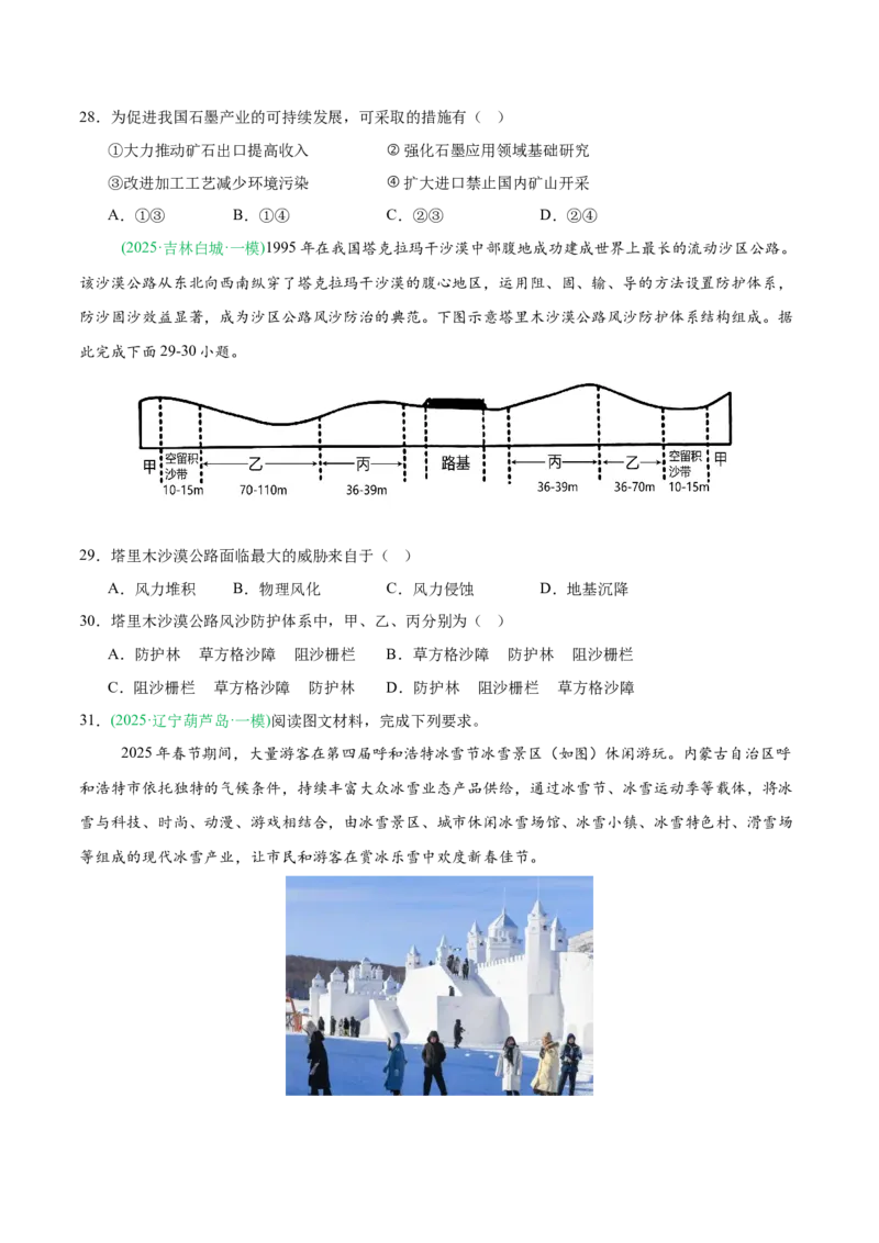 《专题06区域发展战略和国家安全（4大考点）（学生版）(1)_地理_2027年高考地理专项复习_2026年高考地理一模试题分类汇编（黑吉辽蒙专用）-G238_2026版》第8页预览