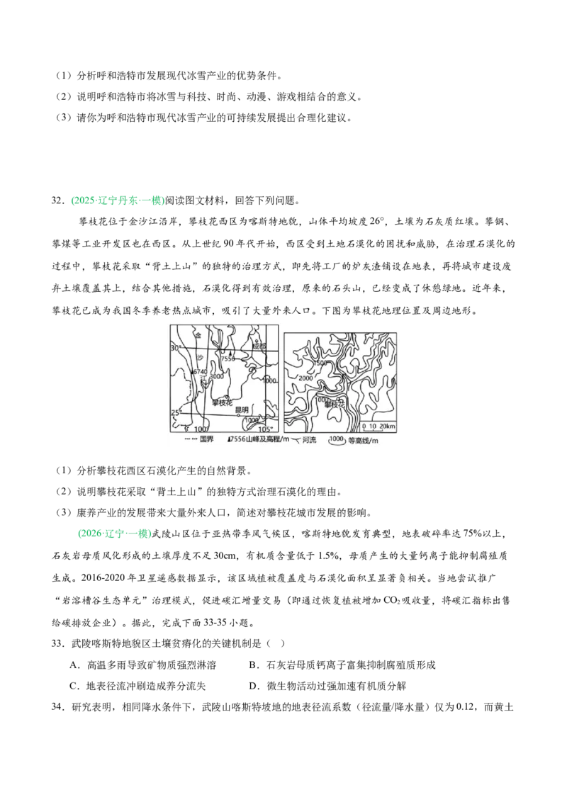 《专题06区域发展战略和国家安全（4大考点）（学生版）(1)_地理_2027年高考地理专项复习_2026年高考地理一模试题分类汇编（黑吉辽蒙专用）-G238_2026版》第9页预览