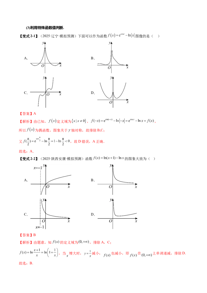 《2.8　函数的图象（1大考点+8大题型）（讲义+精练）（教师版）_高考一二三轮复习_数学_2026年_2026年新高考数学大一轮复习讲义之技巧精讲与题型全归纳（新高考专用）-G414_资料》第10页预览