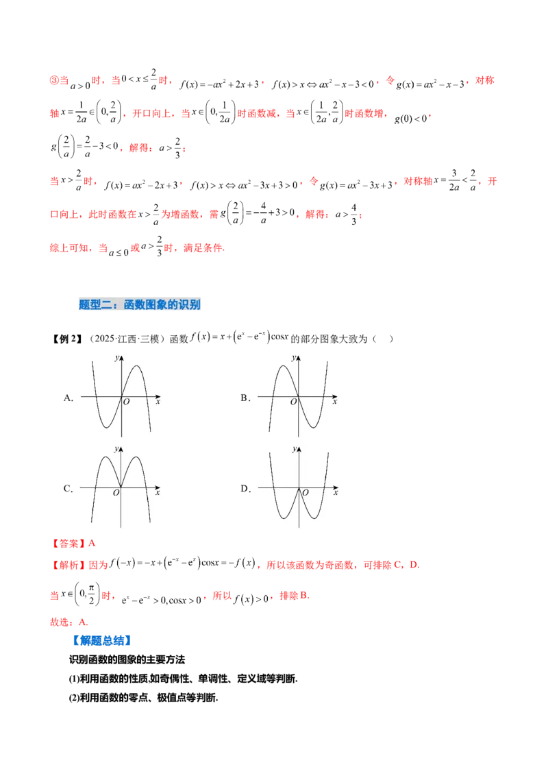 《2.8　函数的图象（1大考点+8大题型）（讲义+精练）（教师版）_高考一二三轮复习_数学_2026年_2026年新高考数学大一轮复习讲义之技巧精讲与题型全归纳（新高考专用）-G414_资料》第9页预览