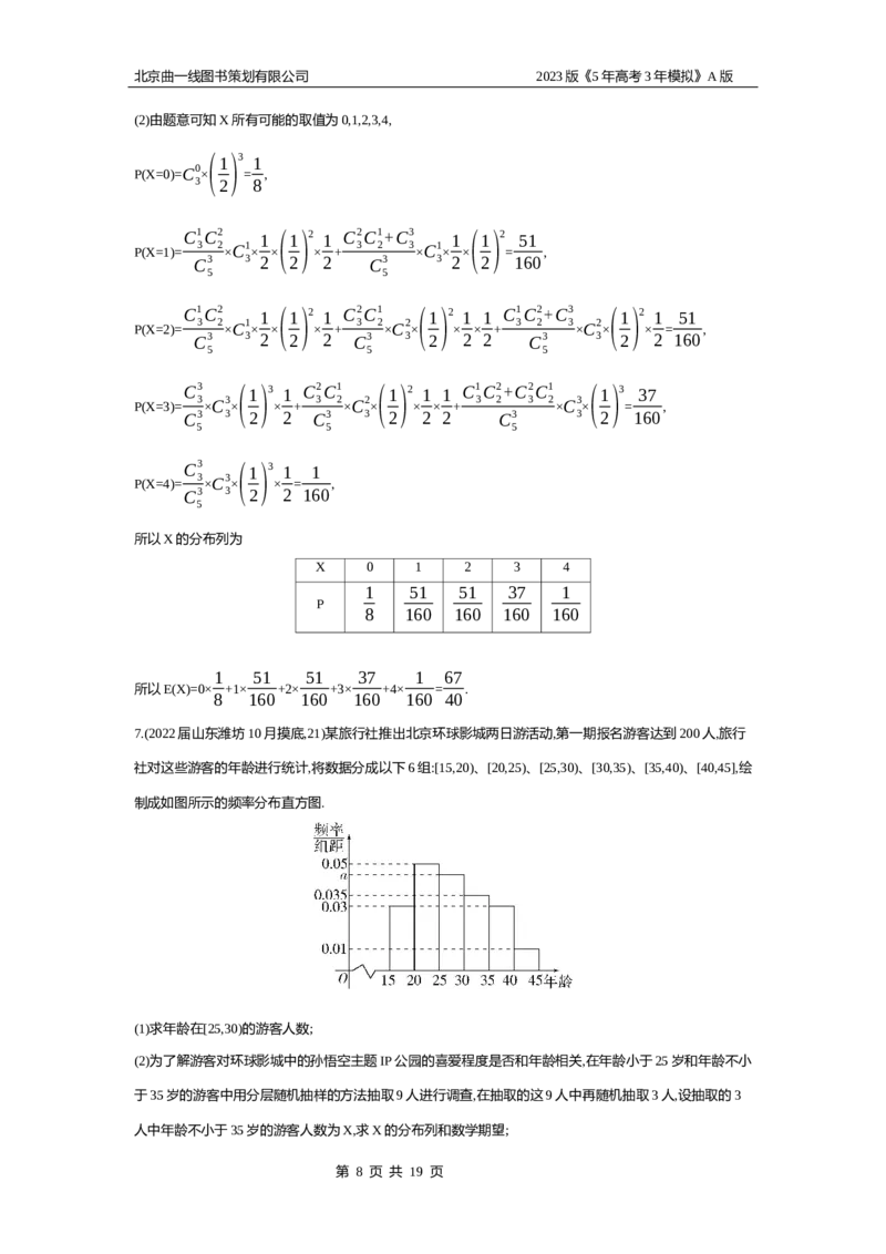《1_习题WORD版(1)_2023版教学资源包_2023版新高考版高考总复习数学5·3A版_36_专题十一112离散型随机变量及其分布列、均值与方差_2_习题WORD版》第8页预览