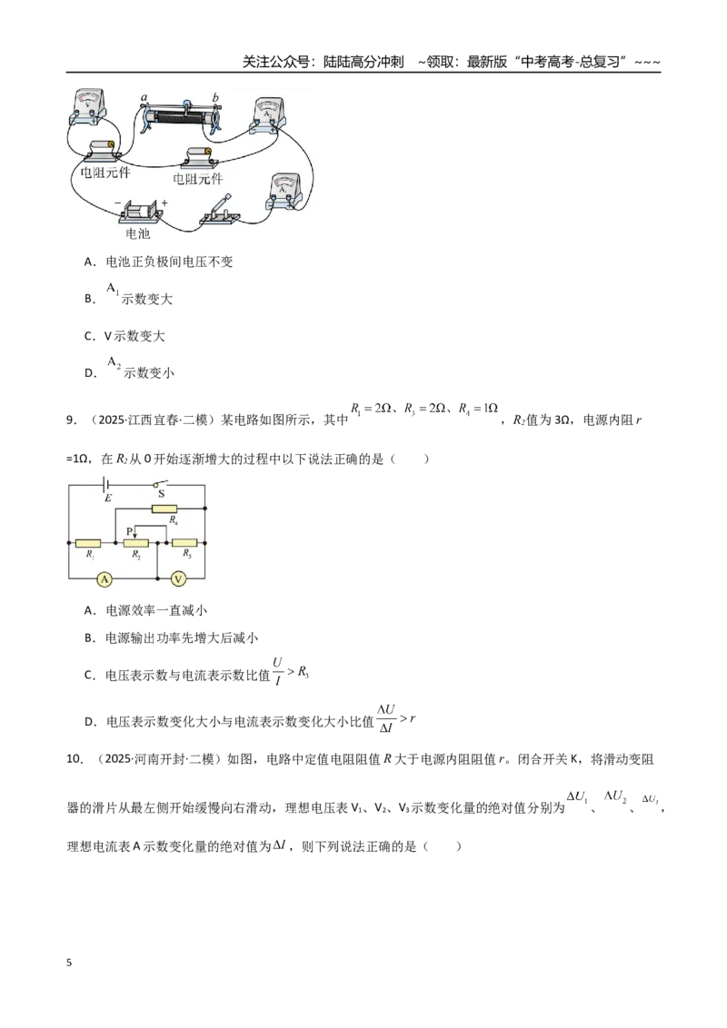 《第40讲闭合电路欧姆定律及应用（专项训练）（全国通用）（学生版）_04-物理-高考总复习_一轮复习_2026年-物理高考一轮复习_2026年高考物理一轮复习讲义+练习+课件（新教材新高考）-G55》第5页预览