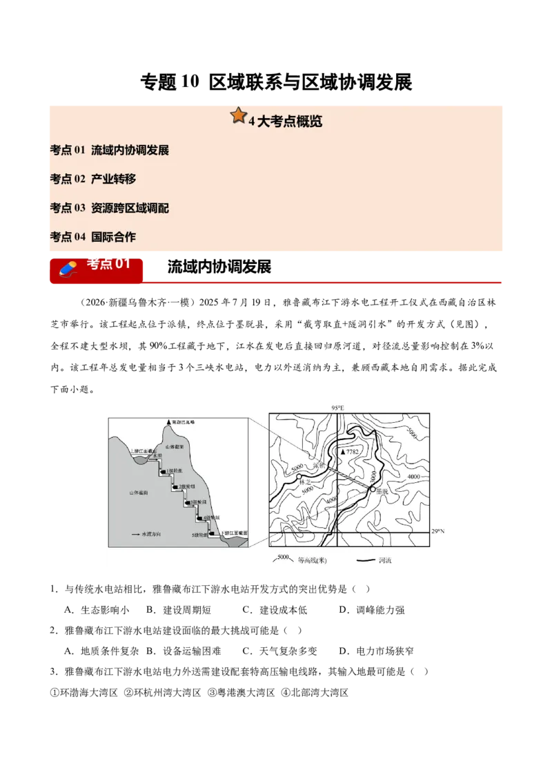 《专题10区域联系与区域协调发展（4大考点）（学生版）_地理_2027年高考地理专项复习_2026年高考地理一模试题分类汇编（新高考通用）-G178_2026版》第1页预览