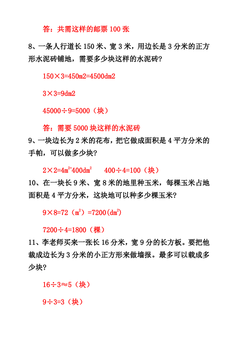 《三（下）长方形正方形面积应用题专项_3年级下册同步教辅_3下-数学_三下数学通用专项+练习》第3页预览