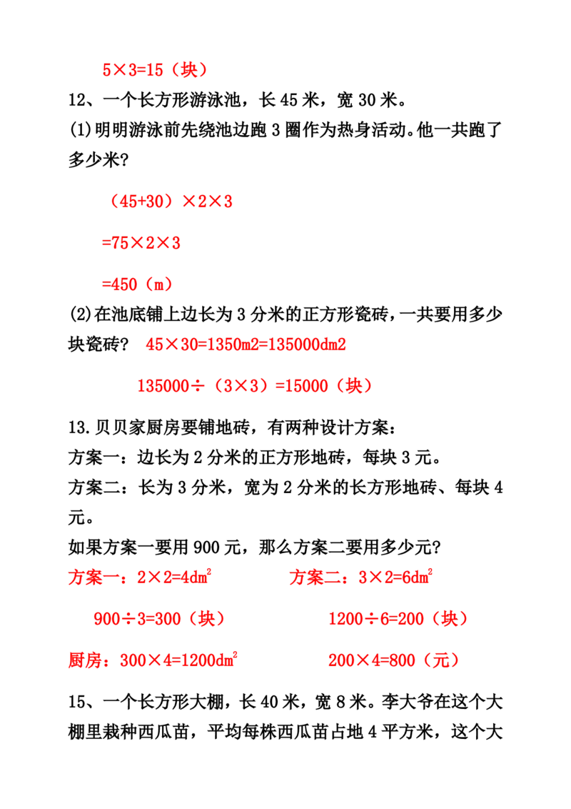 《三（下）长方形正方形面积应用题专项_3年级下册同步教辅_3下-数学_三下数学通用专项+练习》第4页预览