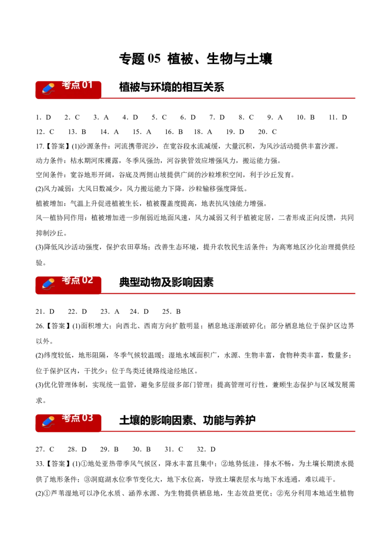 《专题05植被、生物与土壤（3大考点）（答案版）(1)_地理_2027年高考地理专项复习_2026年高考地理二模试题分类汇编（黑吉辽蒙专用）-G295_2026版》第1页预览