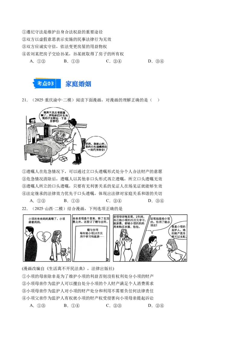 《专题07法律与生活（精选高频考题55题）（学生版）_zheng治_2026年-政治高考专项复习_2025年高考政治二模试题分类汇编（新高考专用）_2025版》第6页预览