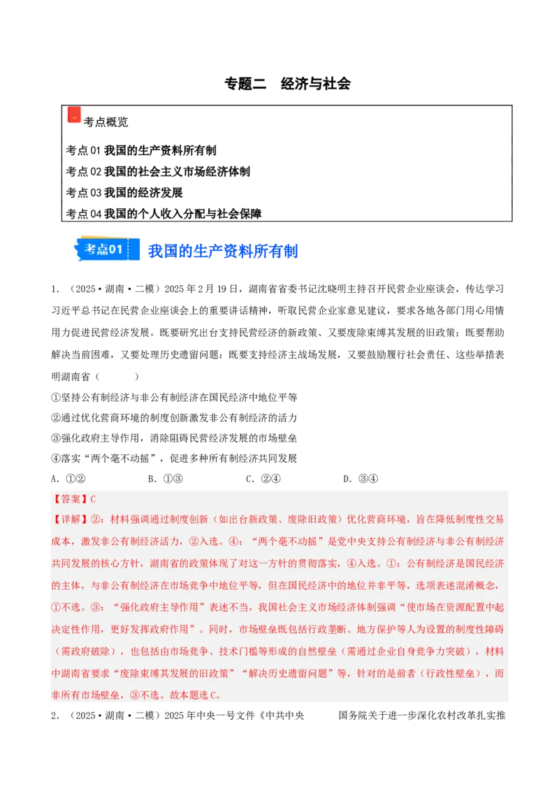 《专题02经济与社会（教师版）（精选高频选择题21题）-（湖南专用）_zheng治_2026年-政治高考专项复习_2025年高考政治二模试题分类汇编（湖南专用）》第1页预览