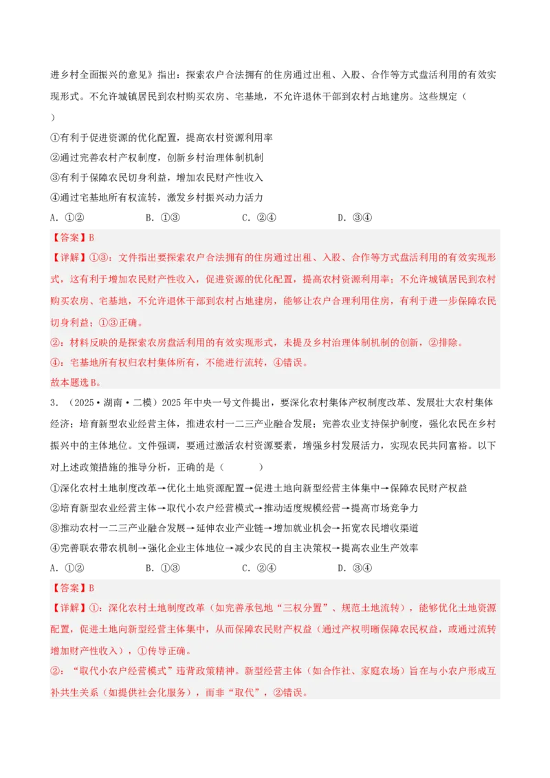 《专题02经济与社会（教师版）（精选高频选择题21题）-（湖南专用）_zheng治_2026年-政治高考专项复习_2025年高考政治二模试题分类汇编（湖南专用）》第2页预览