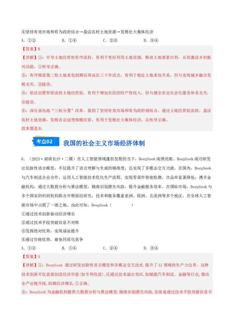 《专题02经济与社会（教师版）（精选高频选择题21题）-（湖南专用）_zheng治_2026年-政治高考专项复习_2025年高考政治二模试题分类汇编（湖南专用）》第4页预览